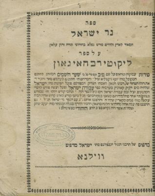 Ner Yisrael (Kozhnitz) – Lviv, Mid-19th Century – First Edition. The description and condition 