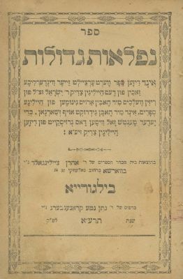 Collection of Stories of Tzadikim and Biographies of Chassidic Leaders – Yiddish and Hebrew – 