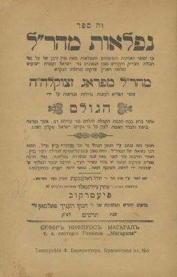 Collection of Books of Wonders and Segulot – Rabbi Yehuda Yudel Rosenberg. The description and 