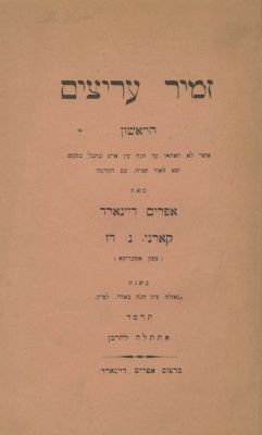 Zemir Aritzim HaRishon – First Polemic Book Against the Chassidic Movement – Ephraim Deinard 
