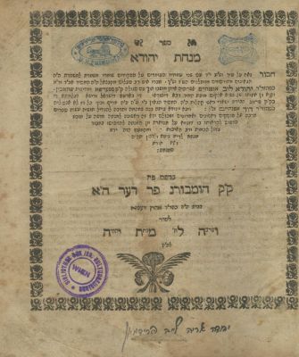 Minchat Yehuda – Bad Homburg, 1736 – Copy of Rebbe Nachum Dov Ber Friedman of Sadigura. The 