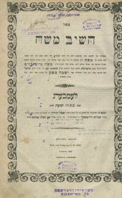 Heshiv Moshe – Lviv, 1866 – Copy of Rebbe Moshe Aharon Halberstam of Stropkov. The description 