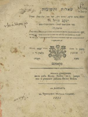Responsa of Rabbi Yaakov Weil – Kopust, 1834 – Copy of Rabbi Shmuel Heller Rabbi of Safed. The 