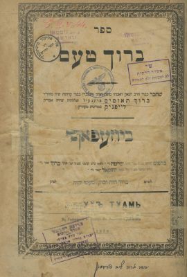 Baruch Taam – J&oacute;zef&oacute;w, 1878 – Copy of Rabbi Eliyahu Eliezer Mishkovsky, Dean of the Knesset 