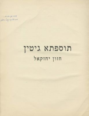 Chazon Yechezkel on the Tosefta – Dedication in Handwriting of Author Rabbi Yechezkel Abramsky 