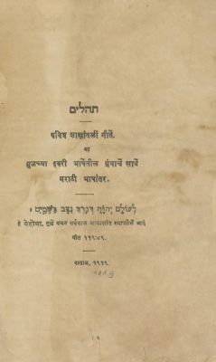 Book of Tehillim Translated into Marathi – Bombay, 1919 – Rare Edition. The description and 
