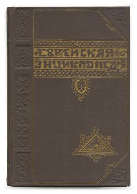 Evreiskaia Entsiklopediia – First Jewish Encyclopedia in Russian – Complete Set in Sixteen 