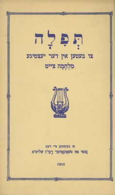 Prayers for War-Time – New York, 1943 – Rebbe Yaakov Halberstam of Tshokava. The description and 