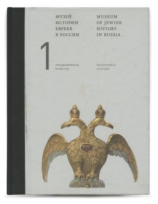 Illustrated Catalog – Collection of the Museum of Jewish History in Russia – Moscow, 2015 – Two 