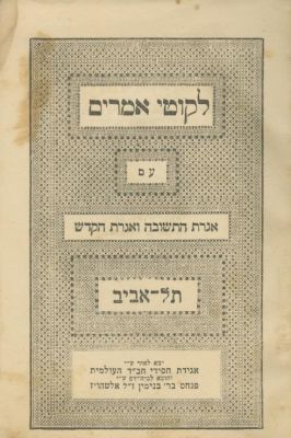 Likutei Amarim Tanya – First Editon of the Tanya Printed in Eretz Israel – Tel Aviv, 1943. Likute 