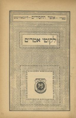 Likutei Amarim Tanya – Munich, 1947 – Published by the Lubavitcher Rebbe – "She'erit HaPletah". L 