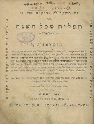 "Siddur im Dach" – Part I – K&ouml;nigsberg, 1852 - Printed in Prussia, for Russian Jewry. Siddur 