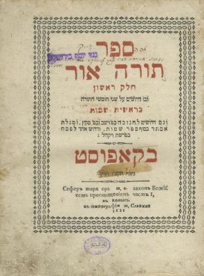 Torah Or, by the Baal HaTanya – Kopust, 1836 – First Edition. Torah Or, Chassidic essays on 