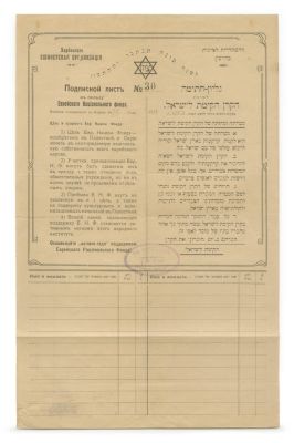 JNF Fundraising Form – Harbin, 1918 – "May You Be Inscribed and Sealed for a Good Year!". "JNF 