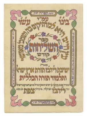 Two Handwritten Color Title-Pages of the Book of Emissary of Ridvas Yeshivah – Safed, 1925 / 