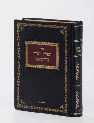 Collection of Siddurim and Prayer Books – She'erit HaPletah (Holocaust Survivors). The 