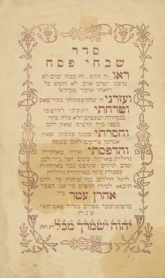 Seder Shivchei Pesach – Fez, 1926. The description and condition report appear below in Hebrew. 