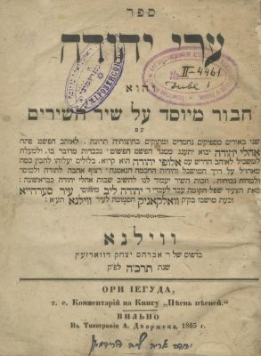 Two Books on Shir HaShirim – Oteh Or – Memel, 1861 / Arei Yehudah – Vilna, 1865. The description 