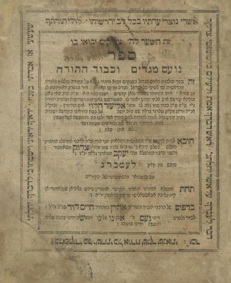 נועם מגדים וכבוד התורה – לבוב, תקס"ז – מהדורה ראשונה – עם דפי "שמות החתומים", בהם החוזה מלובלין 