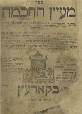 מעיין החכמה (ר' אשר צבי מאוסטרהא) – קוריץ, תקע"ז – מהדורה ראשונה. ספר מעיין החכמה, על חמשה חומשי 