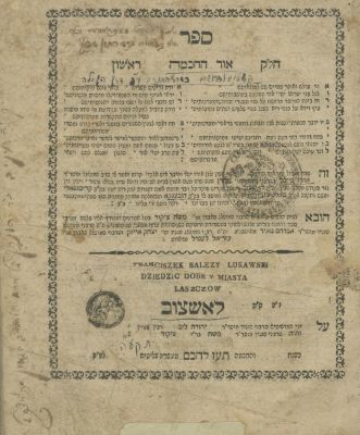 אור החכמה, חלק ראשון – לאשצוב, תקע"ה – מהדורה ראשונה – ספר סגולה ללידה קלה. ספר אור החכמה, חלק 