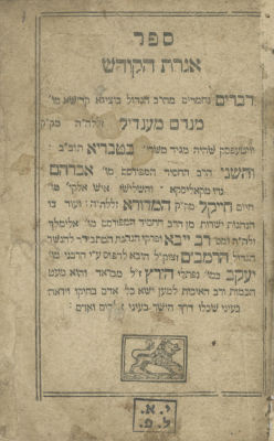ספר אגרת הקודש – ברדיטשוב, תקע"ז בקירוב. ספר אגרת הקודש, מאמרי חסידות וליקוטים שונים מאת גדולי 