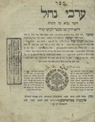ערבי נחל – חלק ראשון – מהדורה ראשונה – סדילקוב, תקפ"ה-תקפ"ו. ספר ערבי נחל, "חיבור נפלא על התורה" 