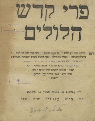 פרי קודש הילולים (זידיטשוב) – לבוב, תקצ"ג – מהדורה ראשונה. ספר פרי קדש הלולים, הקדמה וביאור לספר 