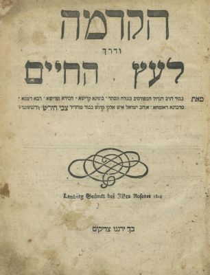 הקדמה ודרך לעץ החיים (זידיטשוב) – לבוב, תקצ"ב – מהדורה ראשונה. ספר הקדמה ודרך לעץ החיים (סור מרע 