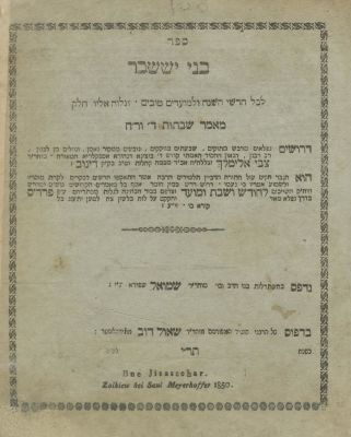 בני יששכר (דינוב) – חלק ראשון – זולקווא, תר"י – מהדורה ראשונה. ספר בני יששכר, מאמרי חסידות וקבלה 