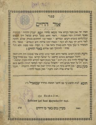 אור החיים מעיין גנים – זולקווא, תר"ח – מהדורה ראשונה של הפירוש מעין גנים לבעל ה"בני יששכר" – 