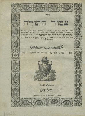 עמוד התורה (ראזדאל) – לבוב, תרי"ג – מהדורה ראשונה. ספר עמוד התורה, מאמרים בדרך הקבלה והחסידות 