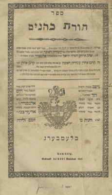 תורת כהנים עם פירוש עשירית האיפה (קומרנא) – לבוב, תר"ט – מהדורה ראשונה. ספר תורת כהנים, עם פירוש 