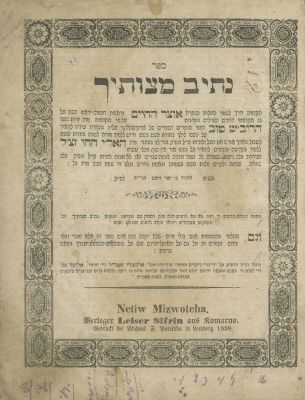 נתיב מצוותיך ואוצר החיים (קומרנא) – לבוב, תרי"ח – מהדורה ראשונה – עם הבטחת המחבר: "והתומכים 