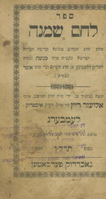 אוסף ספרים מספרי אדמו"רי רופשיץ, בחלקם מהדורות ראשונות: 
• ספר לחם שמנה, חידושים על התורה, מאת 