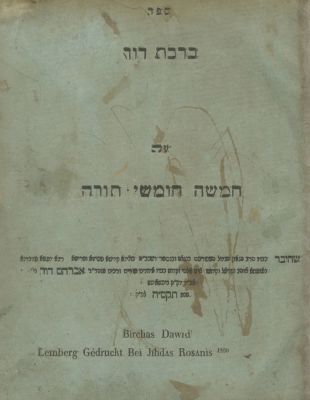 ברכת דוד (בוטשאטש) – לבוב, תר"ה – מהדורה ראשונה. ספר ברכת דוד, ביאורים בדרך החסידות על חמשה 