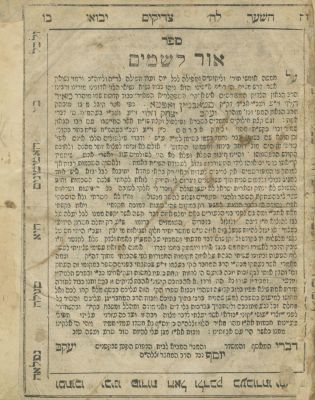 אור לשמים (רבי מאיר מאפטא) – לבוב, תר"י – הדפסה ראשונה של תפלת המחבר על הפרנסה, שתלמידו ה"תפארת 
