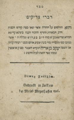 דברי צדיקים, מאת רבי דוב בעריש מאושפיצין (תלמיד החוזה מלובלין) – מהדורה ראשונה – זולקווא, תר"ה בערך