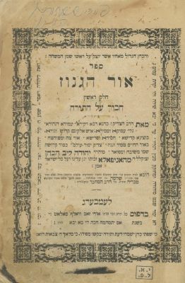 אור הגנוז (אניפולי) – ספר סגולה – לבוב, תרכ"ו – מהדורה ראשונה – הסכמת ה"צמח צדק" מליובאוויטש. ספר 