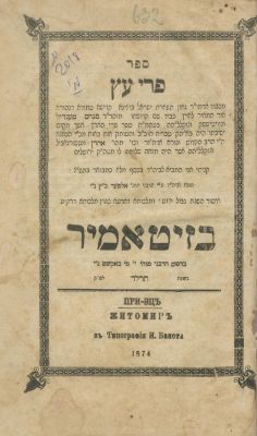 פרי עץ – לרבי מנחם מנדל מוויטבסק – מהדורה ראשונה – ז'יטומיר, תרל"ד. ספר פרי עץ, דרושי חסידות על 