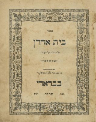 בית אהרן (קרלין) – ברודי, תרל"ה – מהדורה ראשונה. ספר בית אהרן, "על התורה ועל העבודה", מאת 