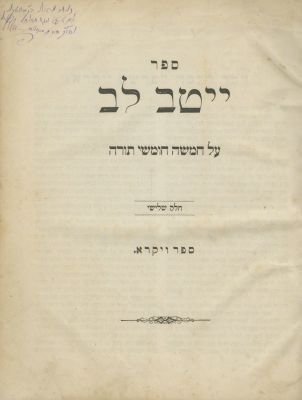 ייטב לב – מהדורה ראשונה – סיגט, תרל"ה. ספר ייטב לב, מאמרי חסידות, דרוש ומוסר, על חמישה חומשי 