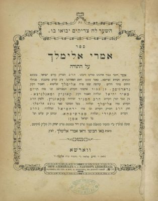 ספרי האדמו"ר מגרודז'יסק – אמרי אלימלך – וורשא, תרל"ו / דברי אלימלך – וורשא, תר"נ-תרנ"א – 