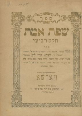 אוסף ספרי בעל השפת אמת (גור) – מהדורות ראשונות. אוסף ספרי ה"שפת אמת": 
• ספר שפת אמת, על התורה 