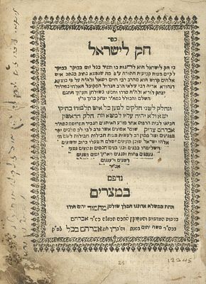 Chok LeYisrael – Cairo, 1740 – First Edition – One of the First Hebrew Books Printed in Egypt. Ch