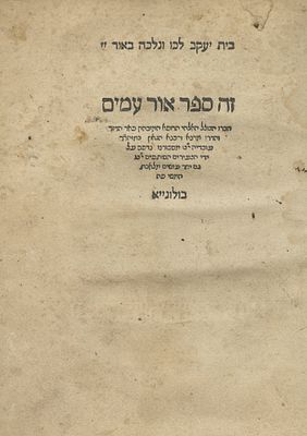 Or Amim by Rabbi Ovadiah Sforno – Bologna, 1537 – First Edition. Or Amim, philosophical work by 