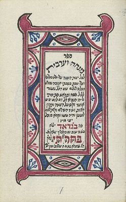 Decorated Miniature Manuscript – Minchah and Maariv Siddur – Baghdad, 1859 – Sassoon Ms. 60. Manu 