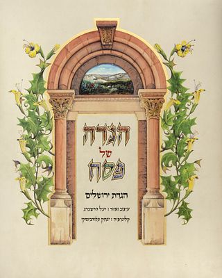 The Jerusalem Haggadah – Verona, 1997 – Impressive Bibliophile Haggadah, Illustrated by Yael 