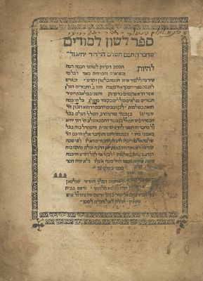 Leshon Limudim – Constantinople, 1542 – Printed by Eliezer Soncino – Copy of Philanthropist 