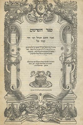 Sefer HaShorashim (by the Radak) – Venice, 1546-1548. Sefer HaShorashim, roots of the Holy 